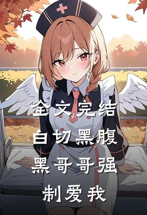 全文完结白切黑腹黑哥哥强制爱我
