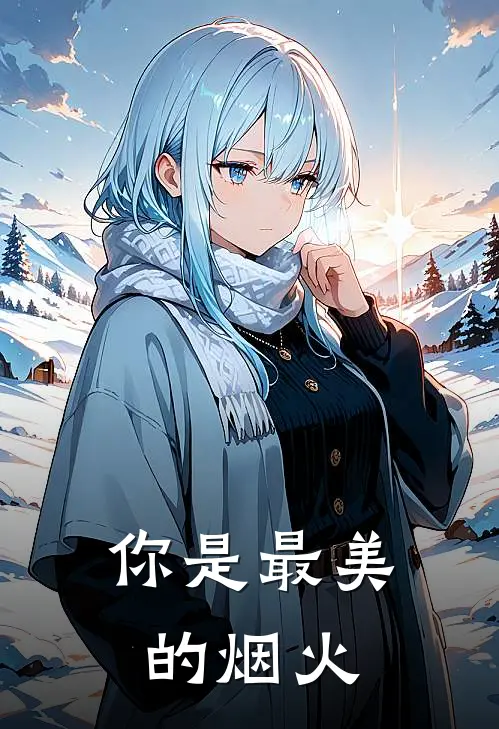 你是最美的烟火