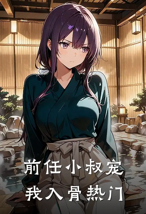 前任小叔宠我入骨热门