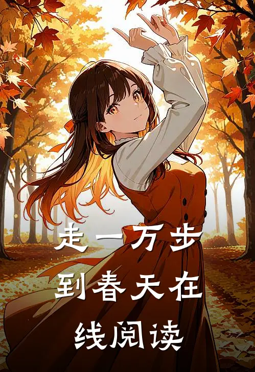 走一万步到春天在线阅读
