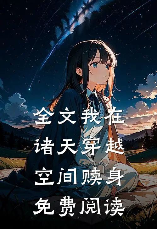 全文我在诸天穿越空间赎身免费阅读