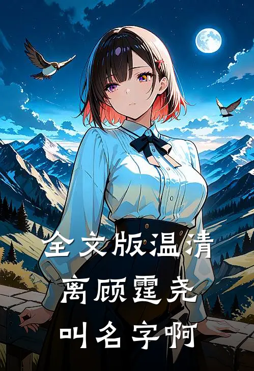 全文版温清离顾霆尧叫名字啊