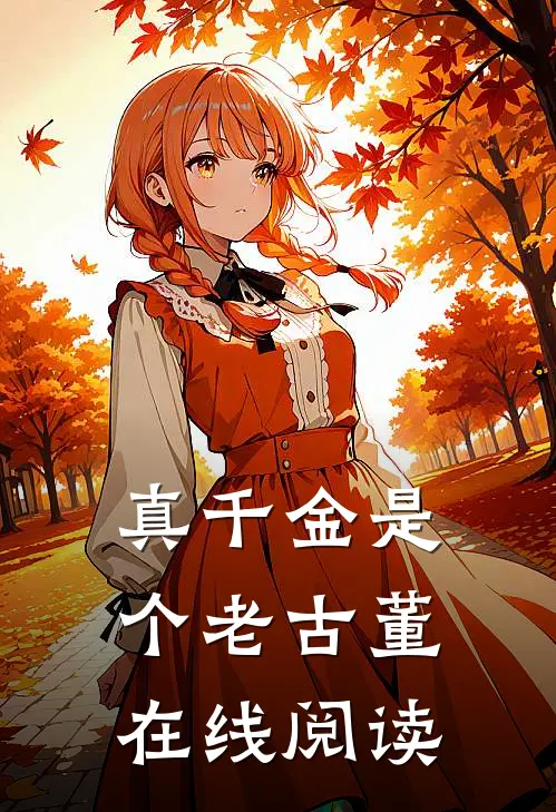 真千金是个老古董在线阅读