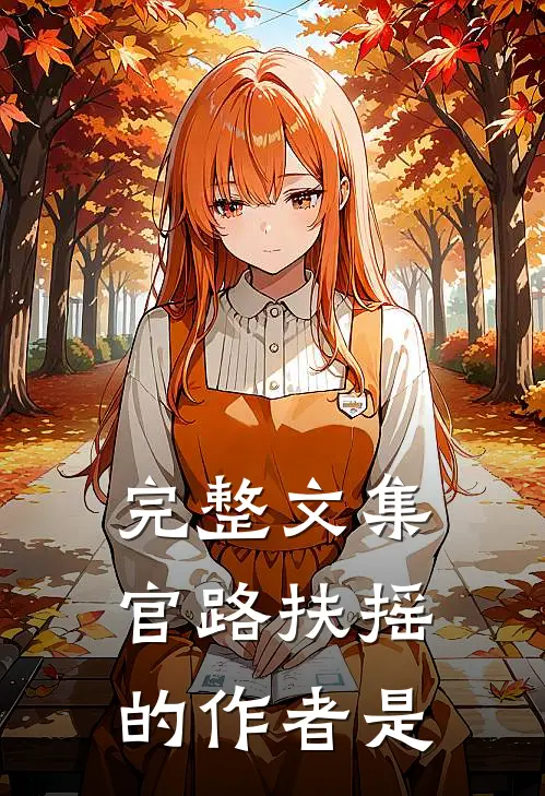 完整文集官路扶摇的作者是