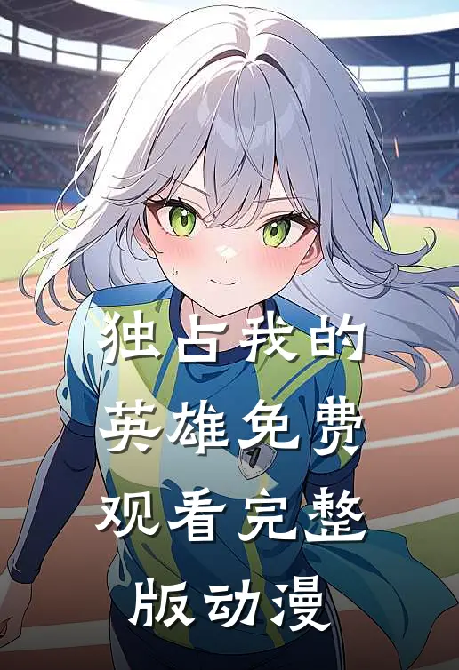 独占我的英雄免费观看完整版动漫