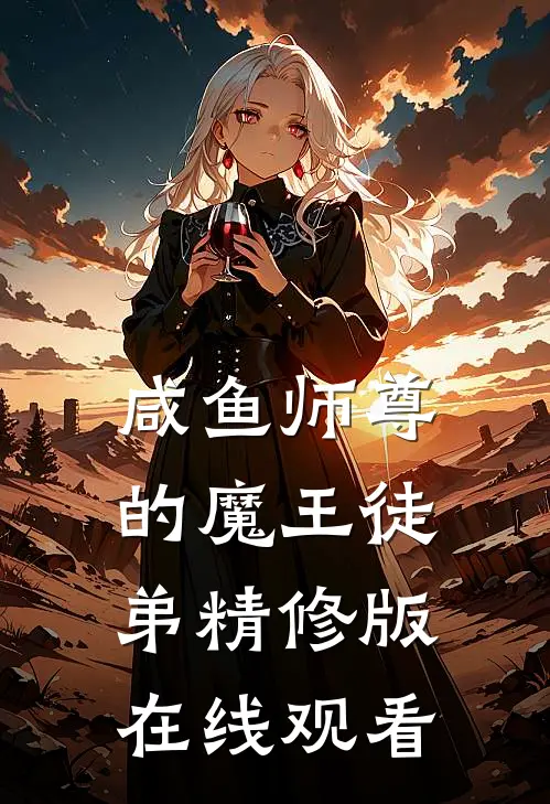 咸鱼师尊的魔王徒弟精修版在线观看