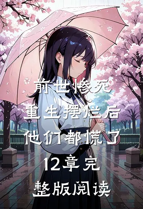前世惨死,重生摆烂后他们都慌了12章完整版阅读