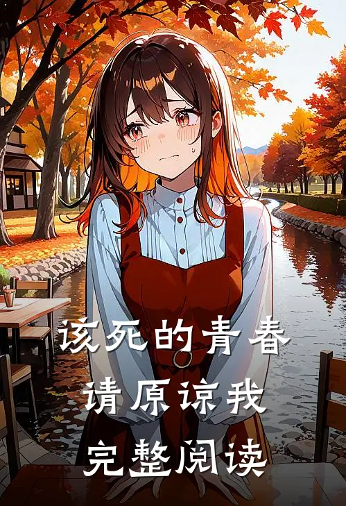 该死的青春请原谅我完整阅读