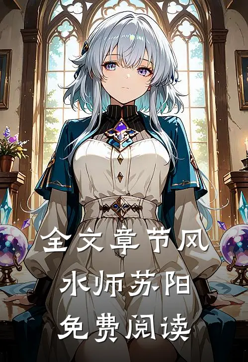 全文章节风水师苏阳免费阅读