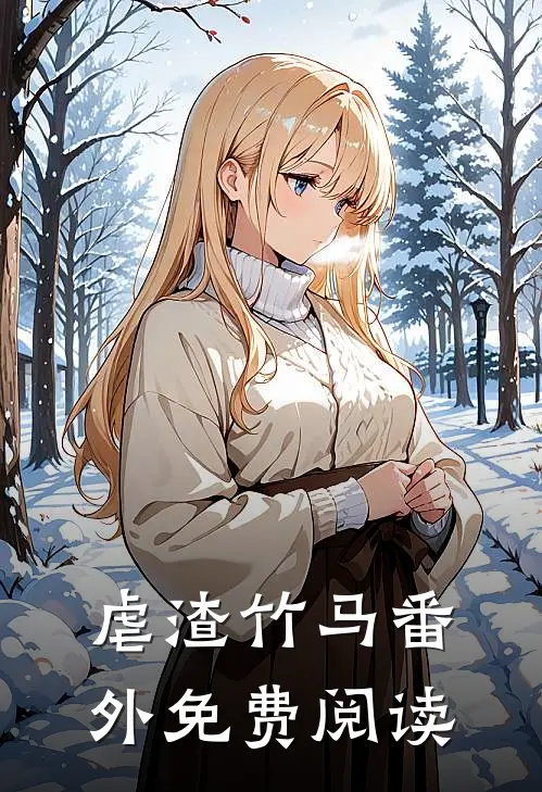 虐渣竹马番外免费阅读