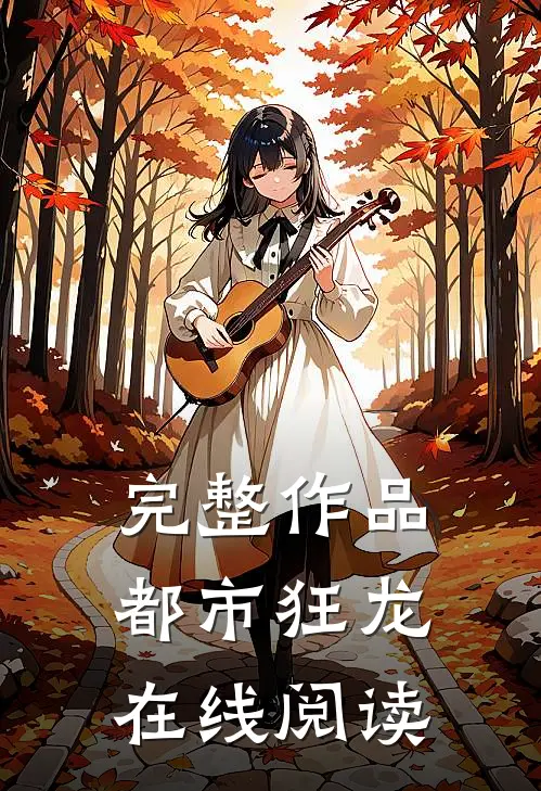 完整作品都市狂龙在线阅读