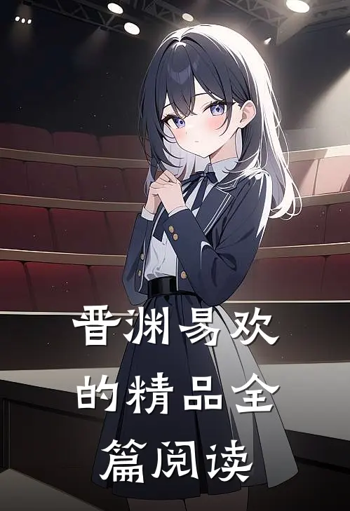 晋渊易欢的精品全篇阅读