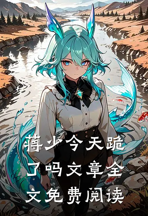 蒋少今天跪了吗文章全文免费阅读