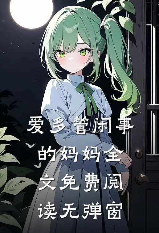 爱多管闲事的妈妈全文免费阅读无弹窗