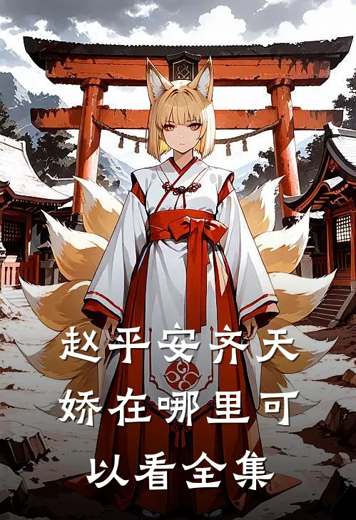 赵平安齐天娇在哪里可以看全集