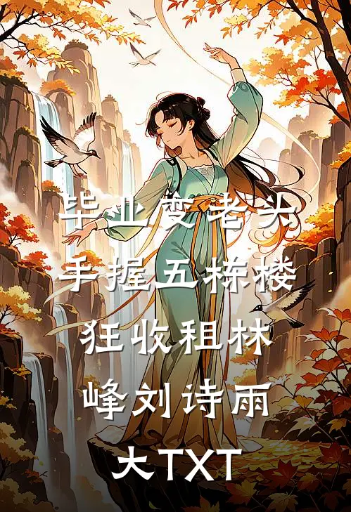 毕业变老头手握五栋楼狂收租林峰刘诗雨大TXT