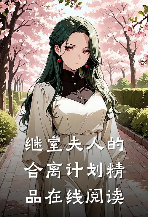 继室夫人的合离计划精品在线阅读