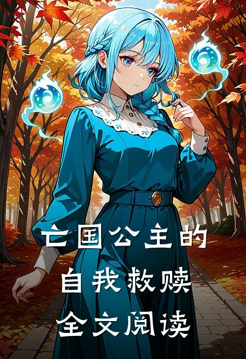 亡国公主的自我救赎全文阅读