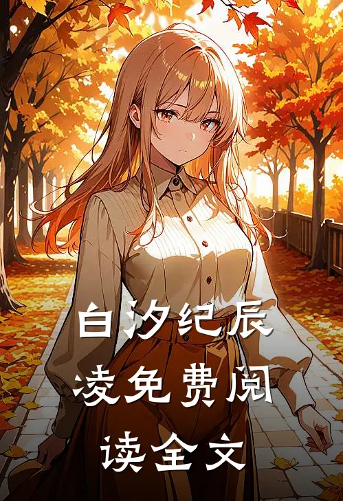 白汐纪辰凌免费阅读全文