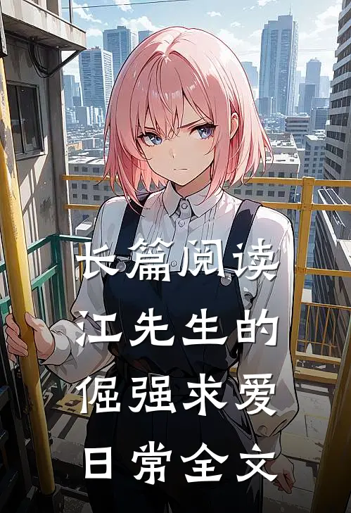 长篇阅读江先生的倔强求爱日常全文
