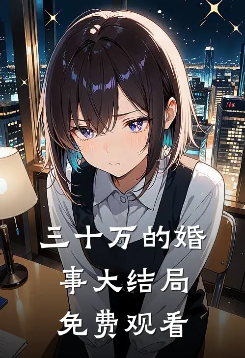 三十万的婚事大结局免费观看