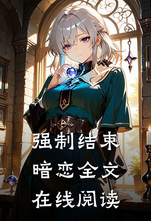 强制结束暗恋全文在线阅读