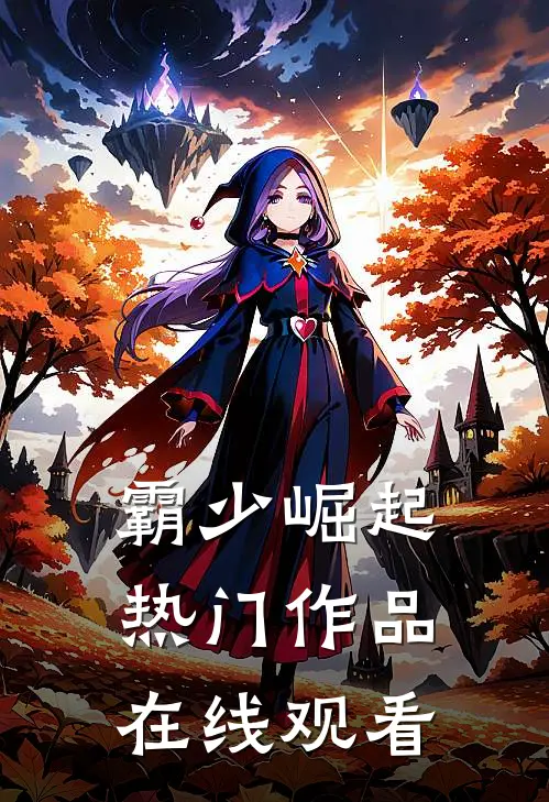 霸少崛起热门作品在线观看
