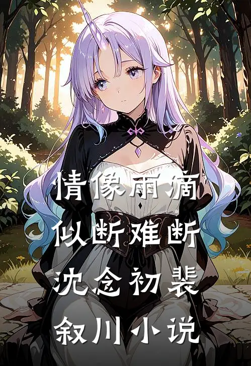 情像雨滴似断难断沈念初裴叙川小说