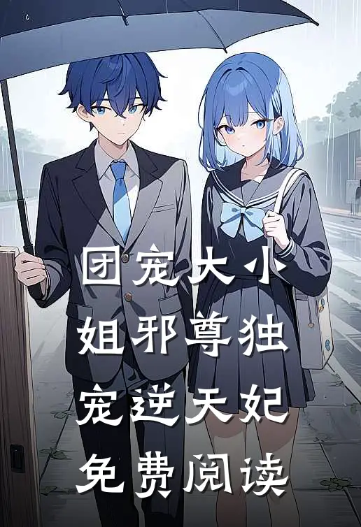团宠大小姐邪尊独宠逆天妃免费阅读