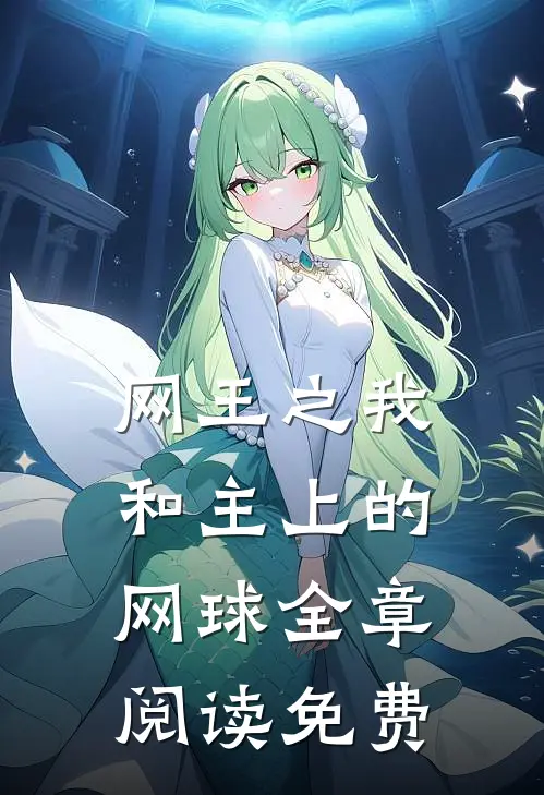 网王之我和主上的网球全章阅读免费