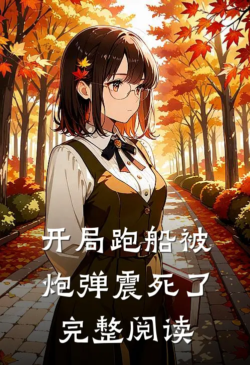 开局跑船被炮弹震死了完整阅读