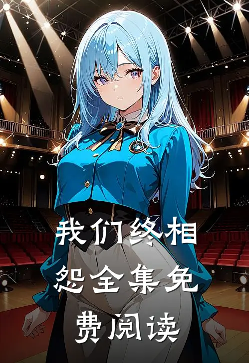 我们终相怨 全集免费阅读