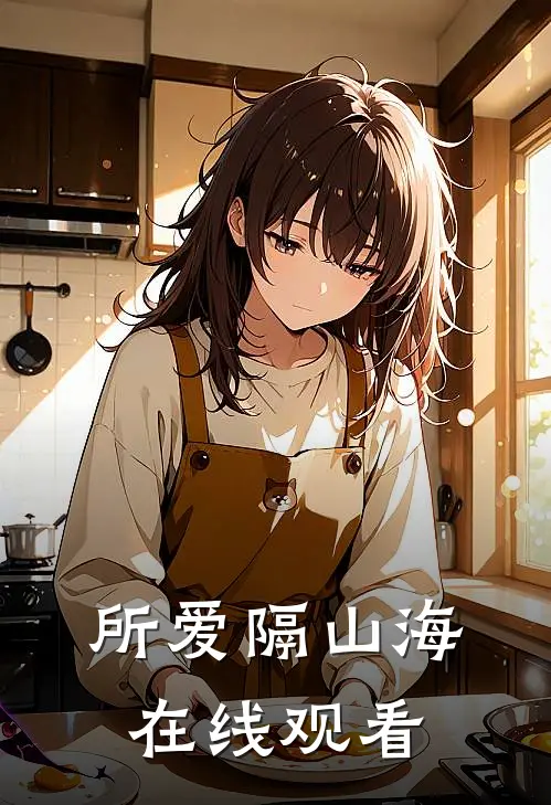 所爱隔山海在线观看