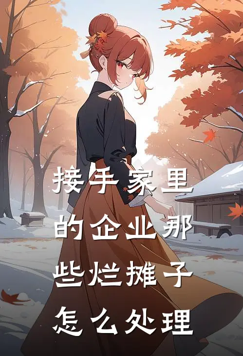 接手家里的企业那些烂摊子怎么处理