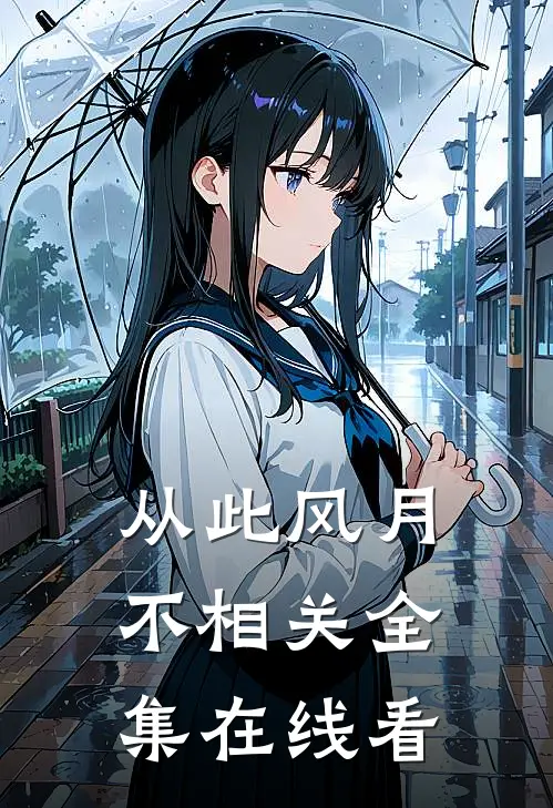 从此风月不相关全集在线看
