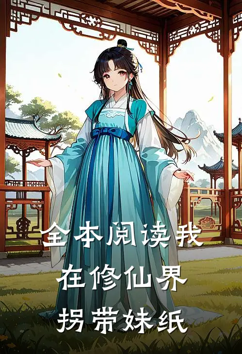 全本阅读我在修仙界拐带妹纸