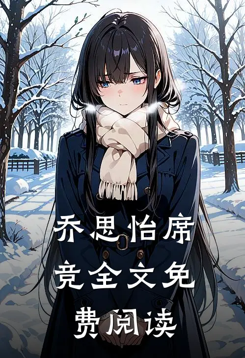 乔思怡席竞全文免费阅读