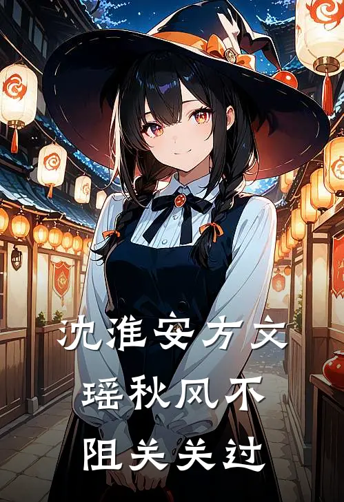 沈淮安方文瑶秋风不阻关关过