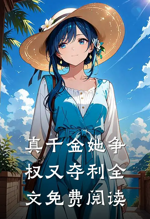 真千金她争权又夺利全文免费阅读