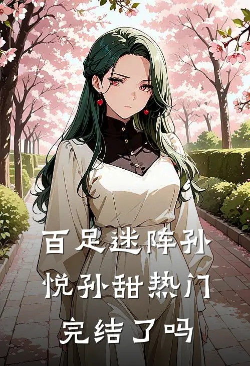 百足迷阵孙悦孙甜热门完结了吗