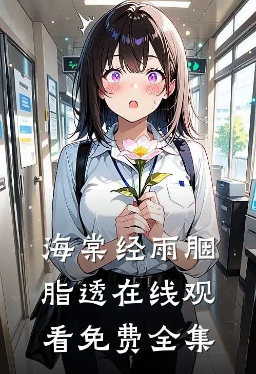 海棠经雨胭脂透在线观看免费全集
