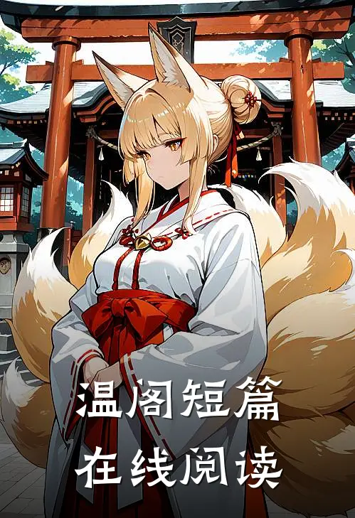 温阁短篇在线阅读