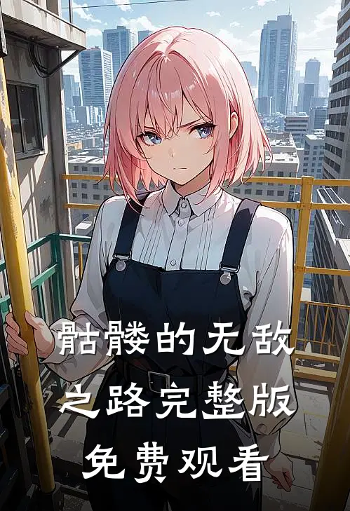 骷髅的无敌之路完整版免费观看