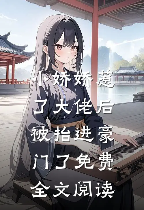 小娇娇惹了大佬后,被抬进豪门了免费全文阅读