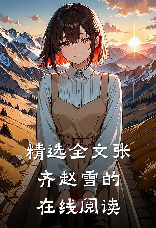 精选全文张齐赵雪的在线阅读