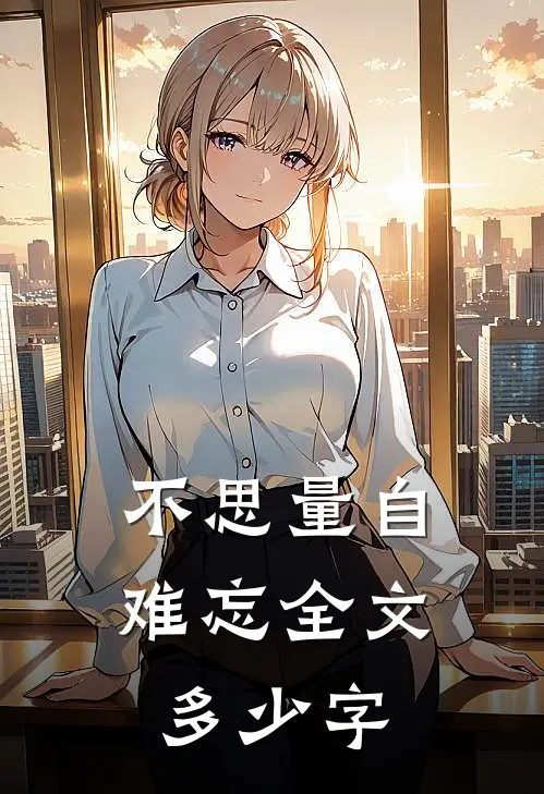 不思量自难忘全文多少字