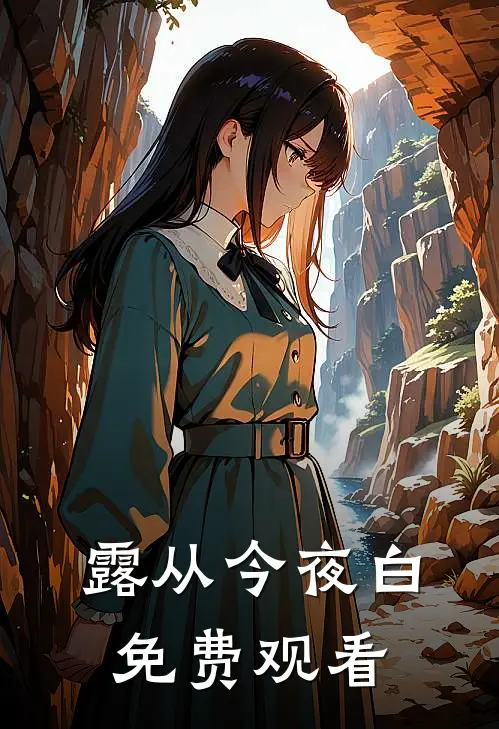露从今夜白免费观看