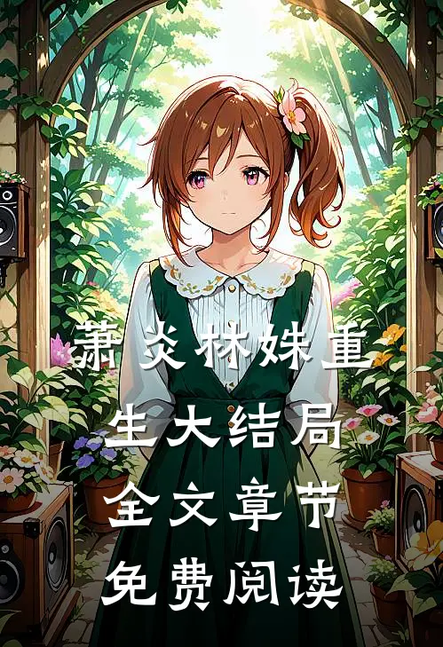 萧炎林姝重生大结局全文章节免费阅读