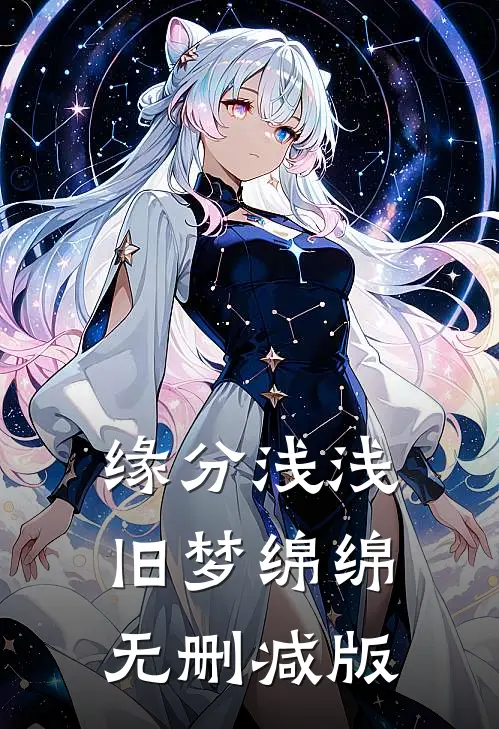 缘分浅浅，旧梦绵绵无删减版