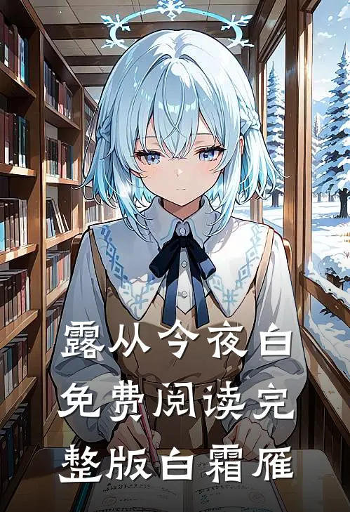 露从今夜白免费阅读完整版白霜雁